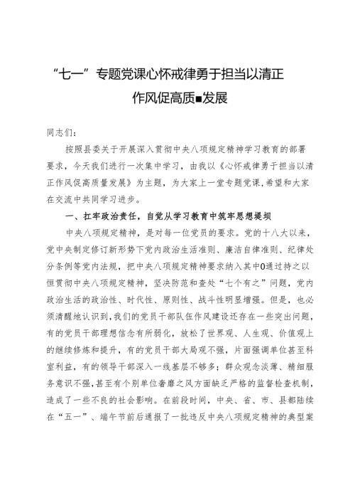 “七一”专题党课：心怀戒律勇于担当以清正作风促高质量发展.docx