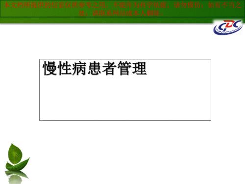 基本公共卫生服务慢病管理培训ppt课件.ppt