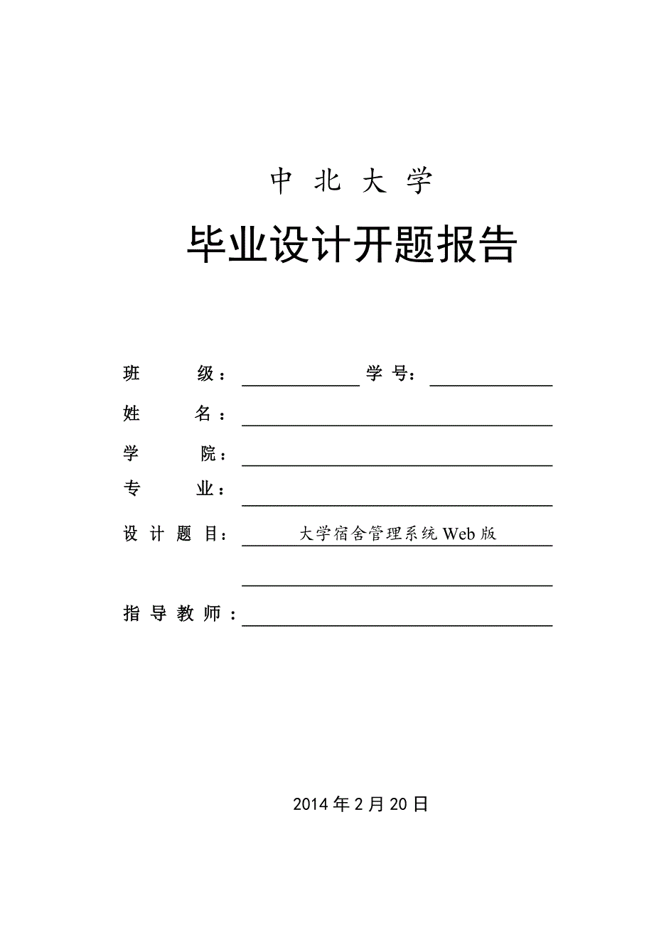 基于Java的大学宿舍管理系统毕业设计开题报告.doc_第1页