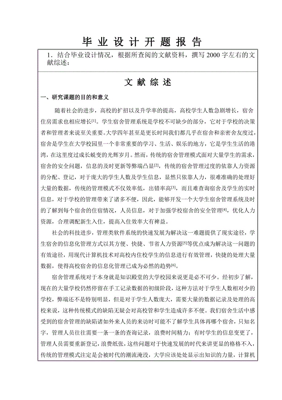 基于Java的大学宿舍管理系统毕业设计开题报告.doc_第2页