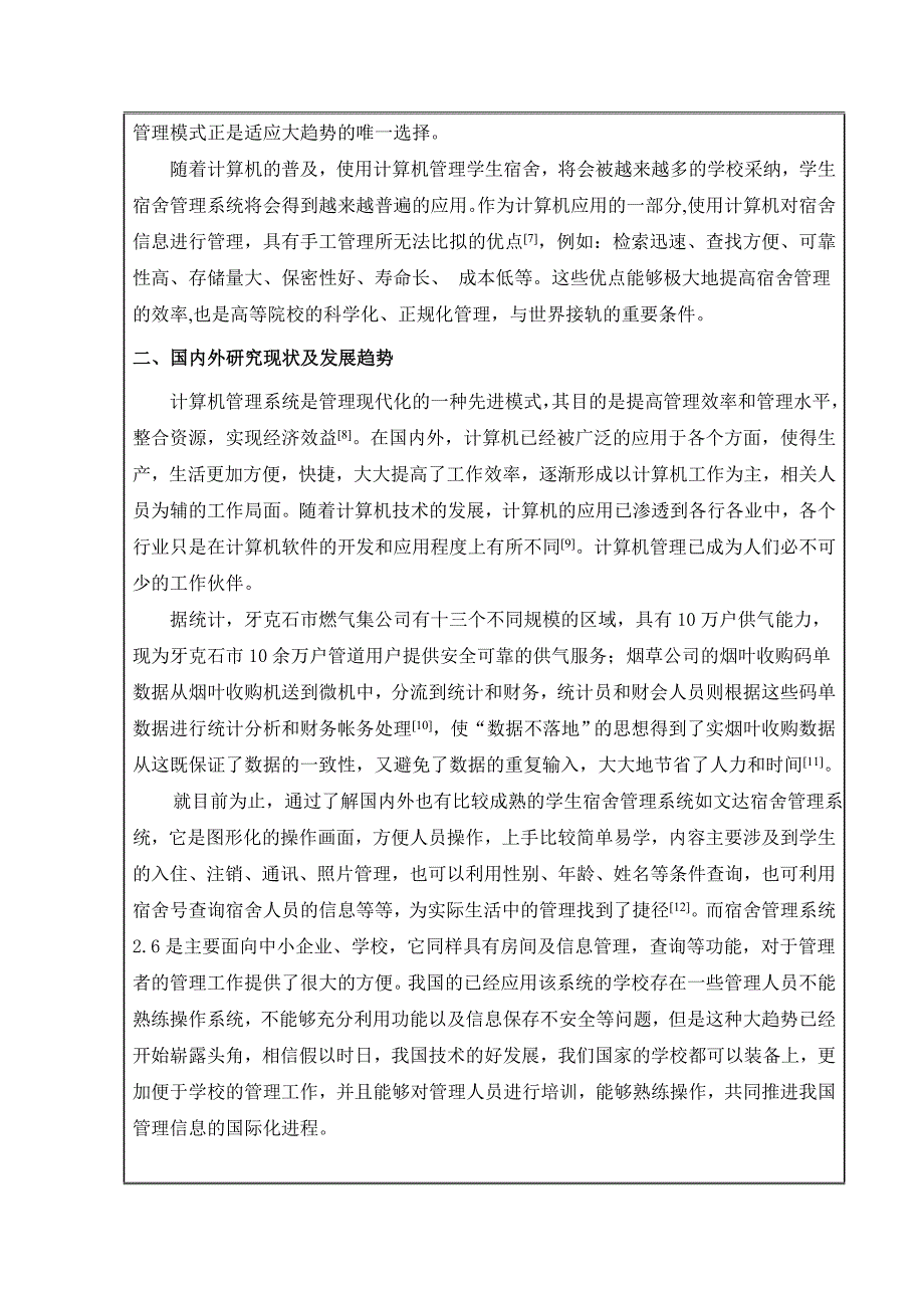 基于Java的大学宿舍管理系统毕业设计开题报告.doc_第3页