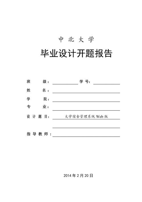 基于Java的大学宿舍管理系统毕业设计开题报告.doc