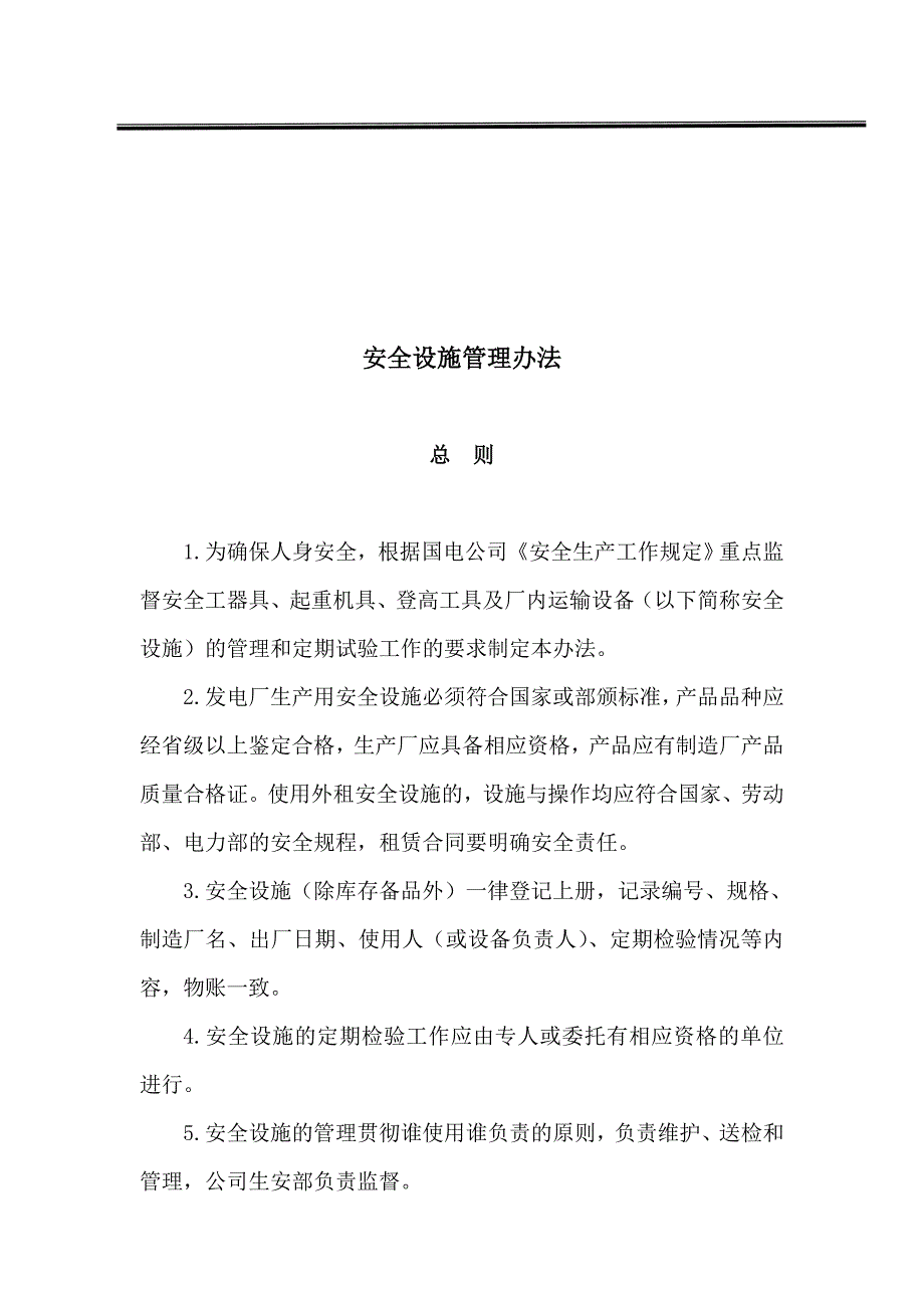 安全设施管理办法.doc_第1页