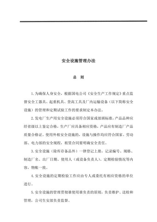 安全设施管理办法.doc