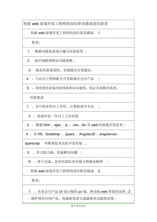 初级web前端开发工程师的岗位职责描述岗位职责.docx