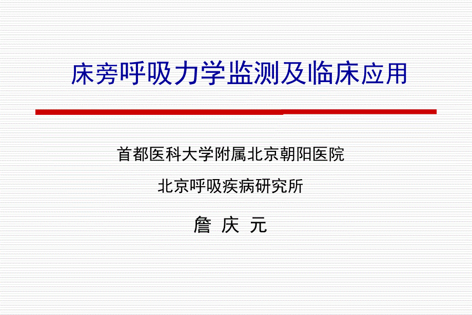 呼吸力学测定PPT课件.ppt_第1页