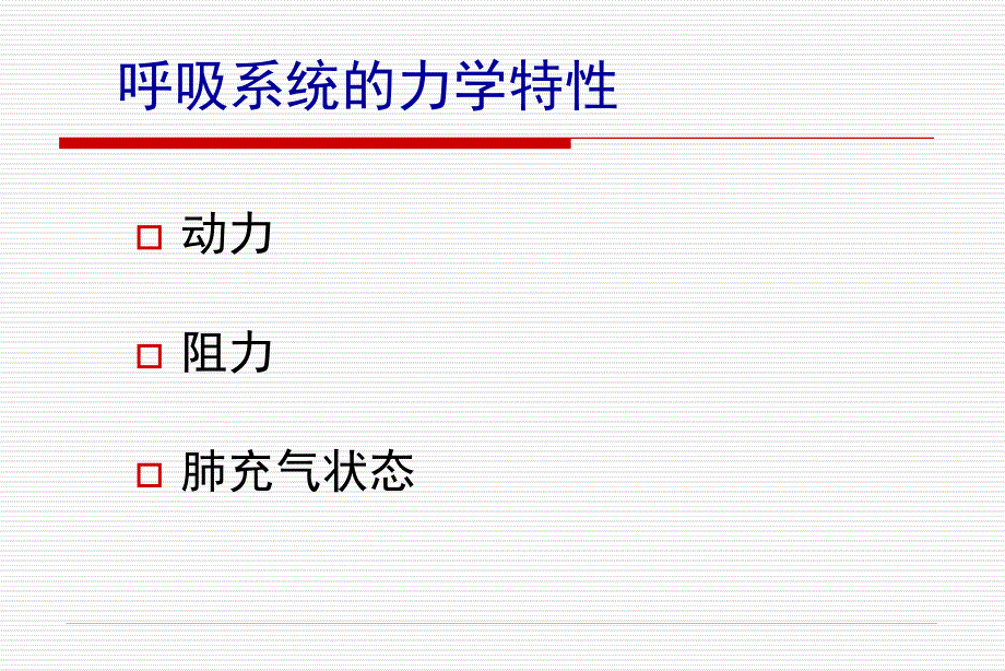 呼吸力学测定PPT课件.ppt_第2页
