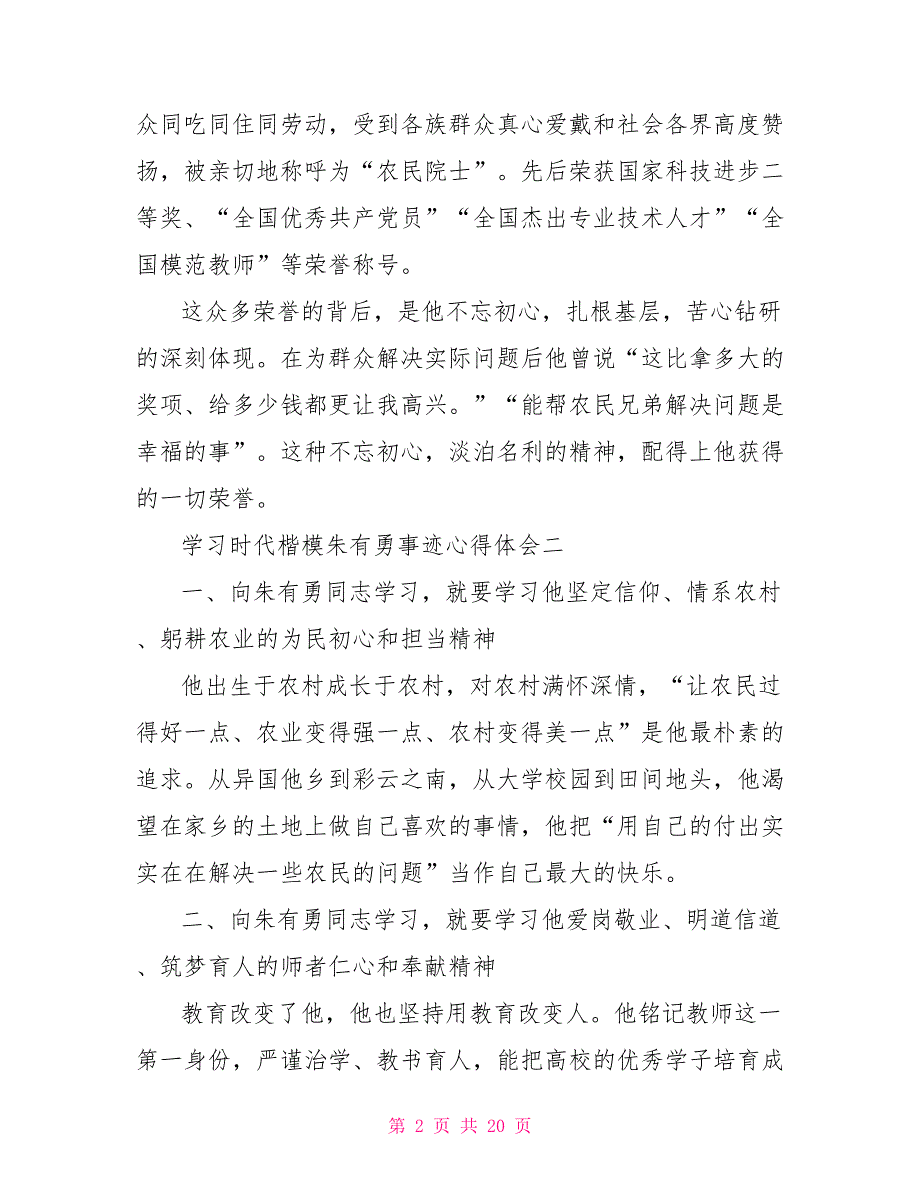 学习时代楷模朱有勇事迹心得体会10篇.doc_第2页