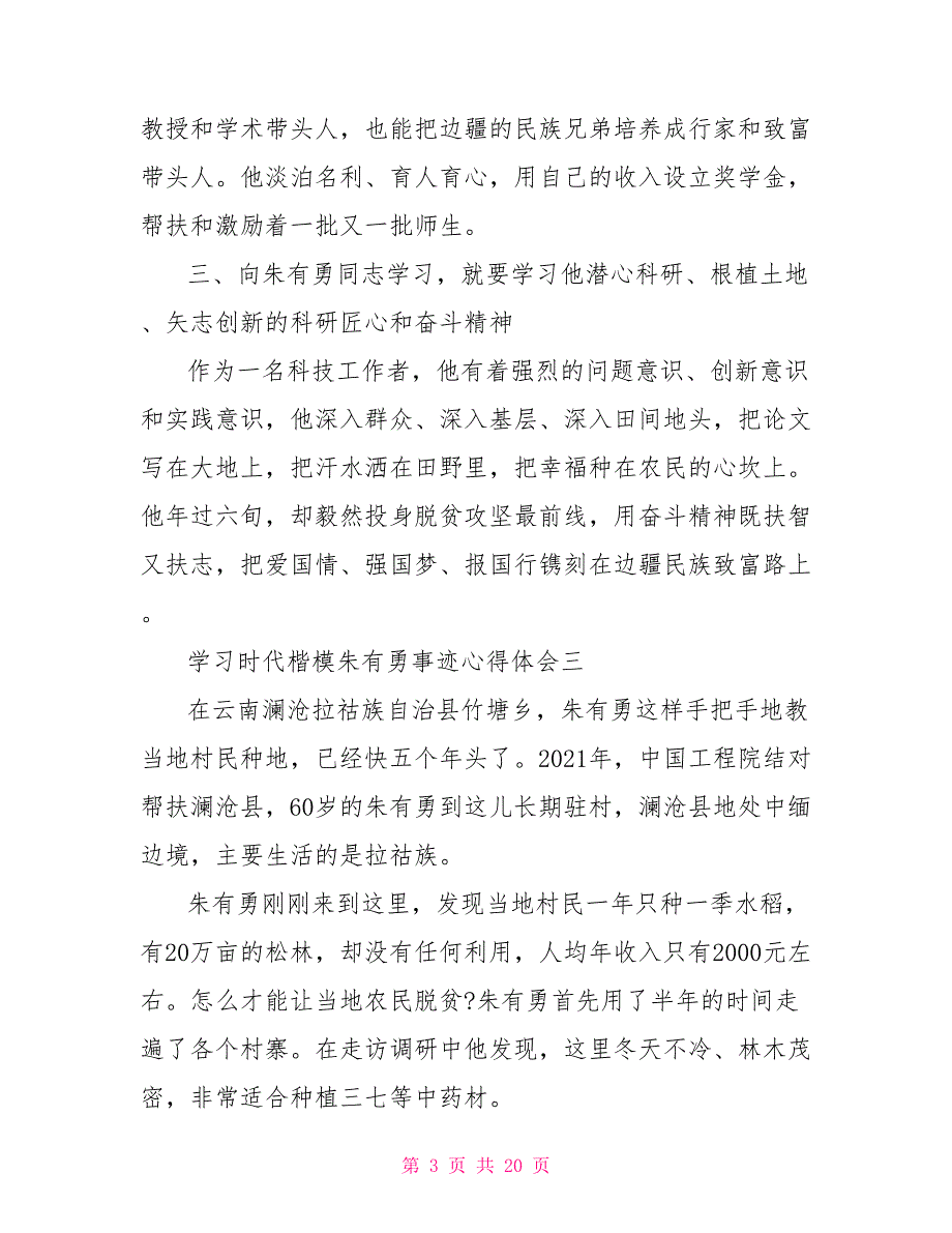学习时代楷模朱有勇事迹心得体会10篇.doc_第3页