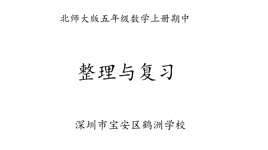 北师大版数学五年级上册期中整理与复习.ppt_第1页