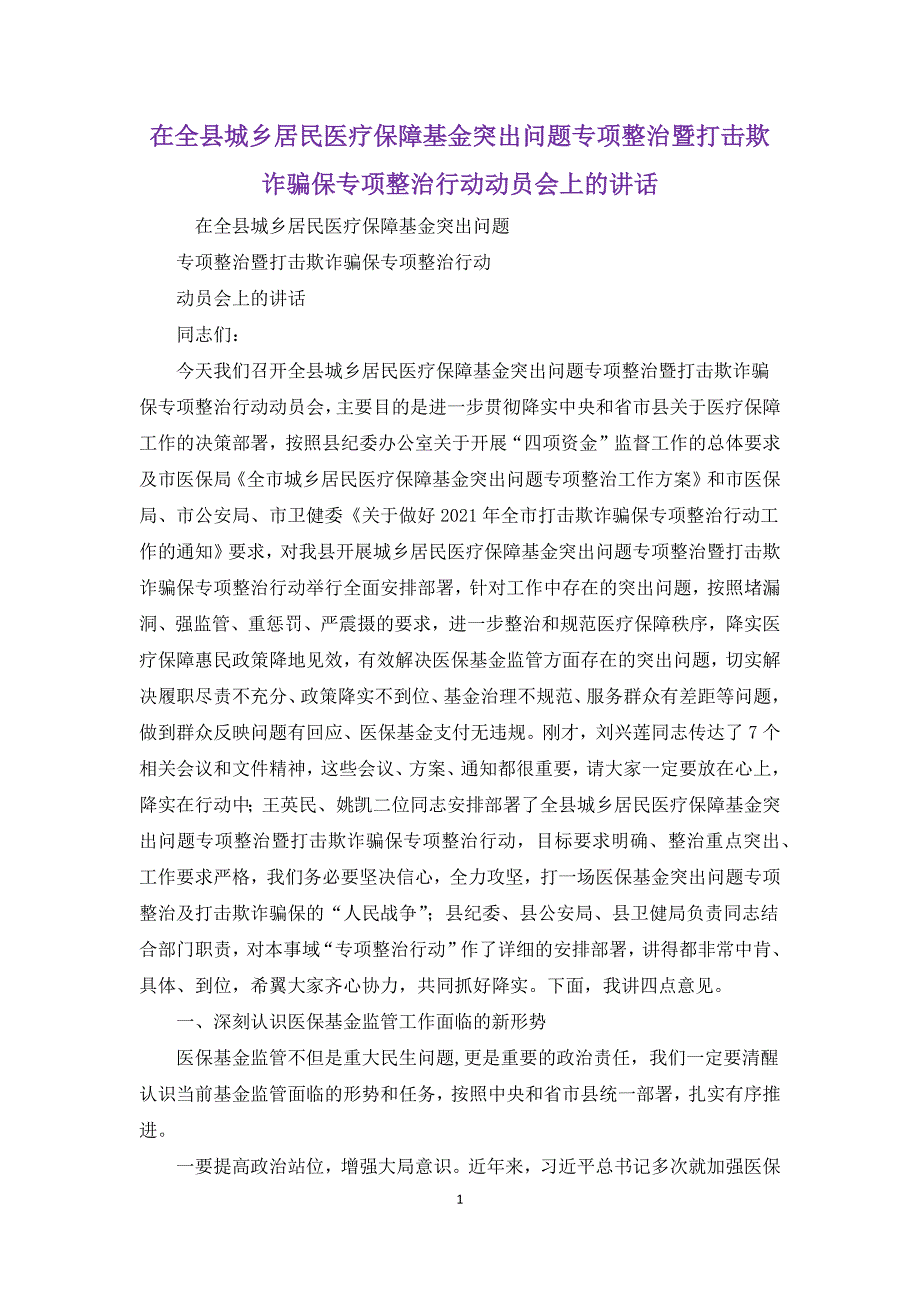 在全县城乡居民医疗保障基金突出问题专项整治暨打击欺诈骗保专项整治行动动员会上的讲话.docx_第1页