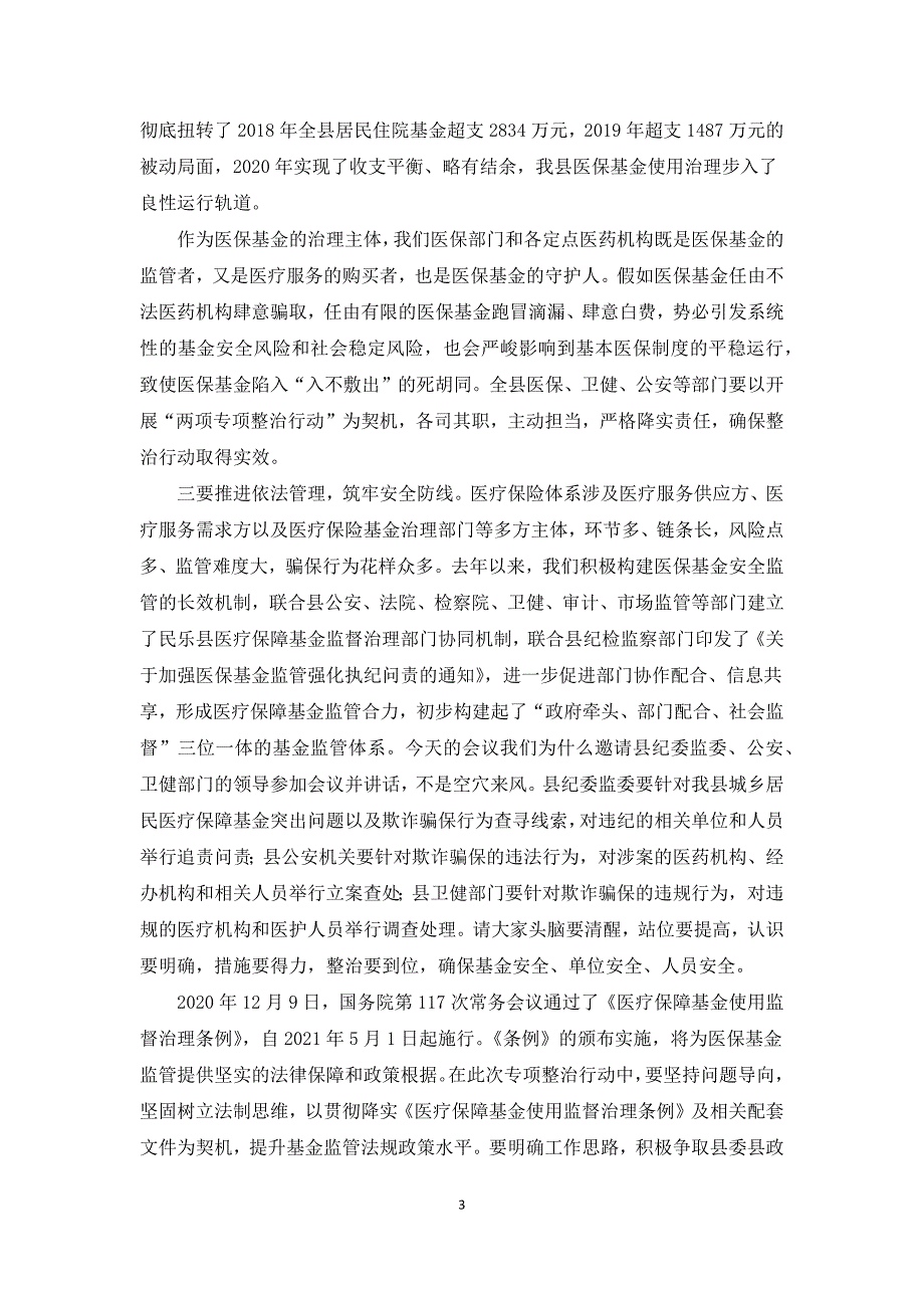 在全县城乡居民医疗保障基金突出问题专项整治暨打击欺诈骗保专项整治行动动员会上的讲话.docx_第3页