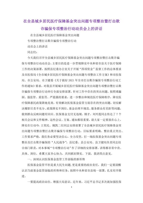 在全县城乡居民医疗保障基金突出问题专项整治暨打击欺诈骗保专项整治行动动员会上的讲话.docx