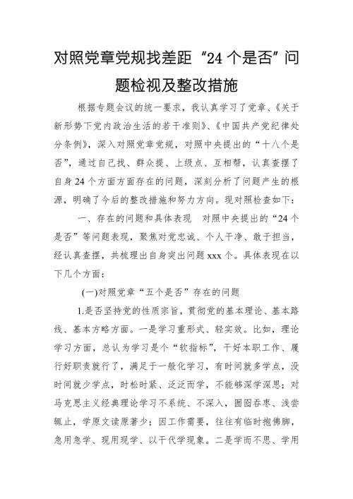 对照党章党规找差距24个是否问题检视及整改措施范文.doc