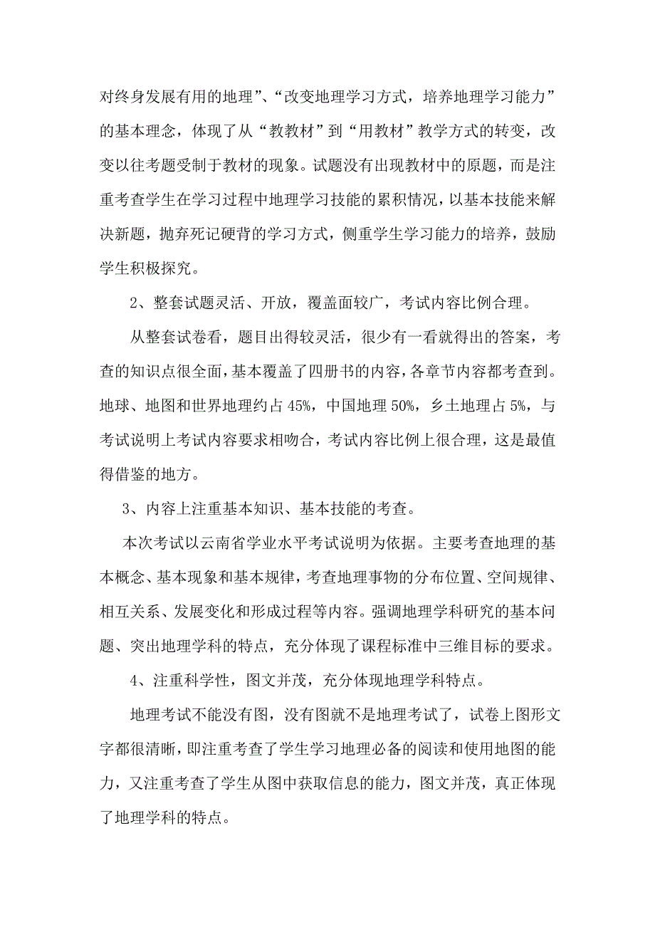初中地理学业水平考试质量分析.doc_第2页