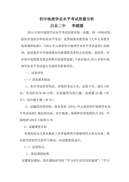 初中地理学业水平考试质量分析.doc