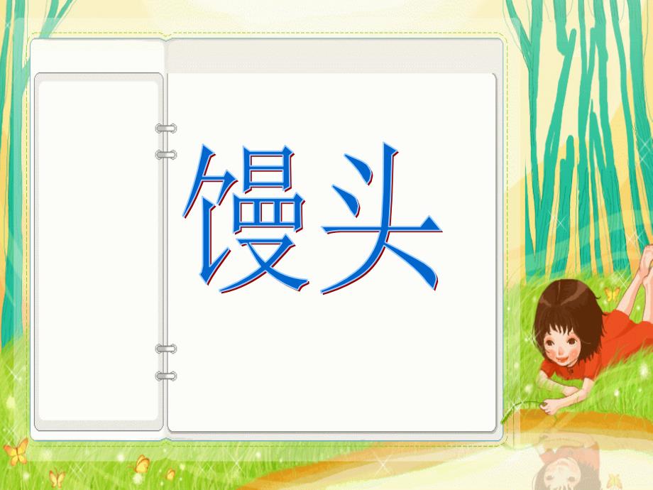 亲子手工做馒头课件.ppt_第2页