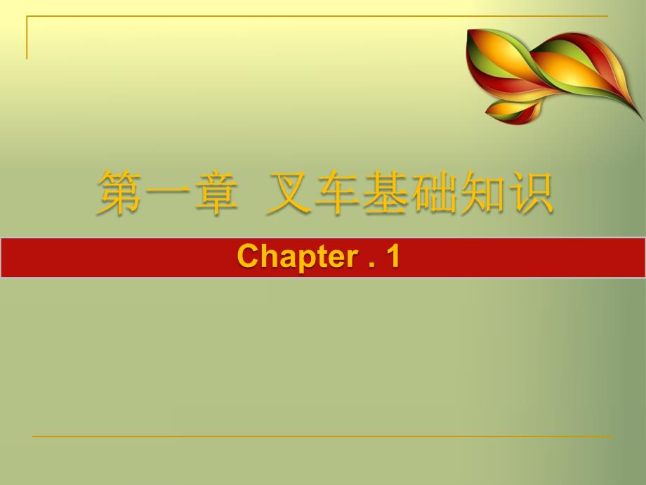 叉车基础知识PPT课件.ppt_第3页
