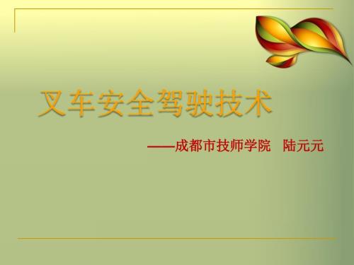 叉车基础知识PPT课件.ppt