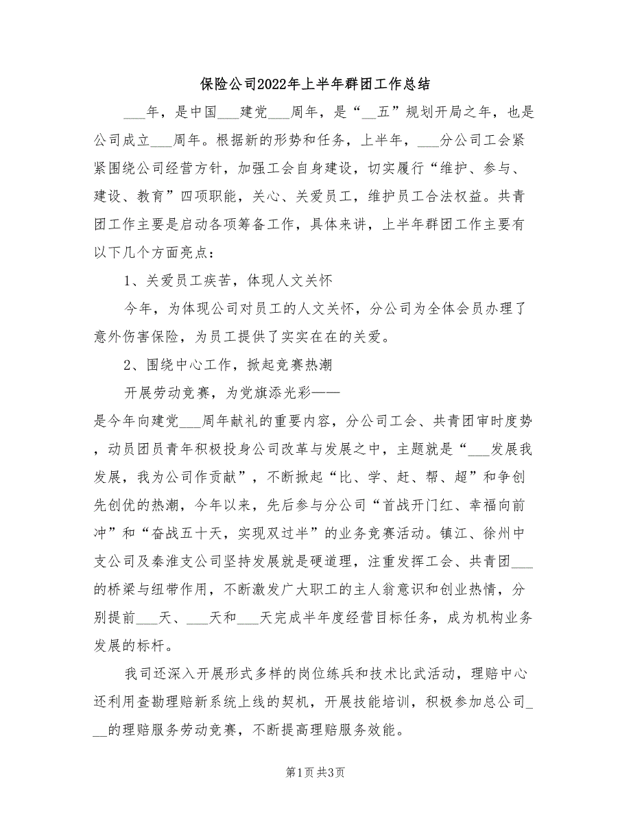 保险公司2022年上半年群团工作总结.doc_第1页