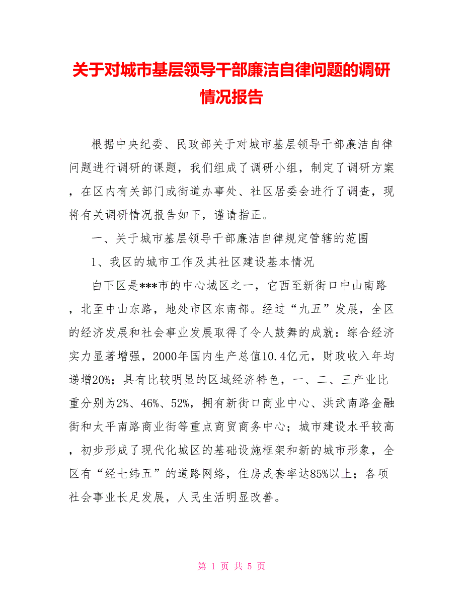 关于对城市基层领导干部廉洁自律问题的调研情况报告.doc_第1页