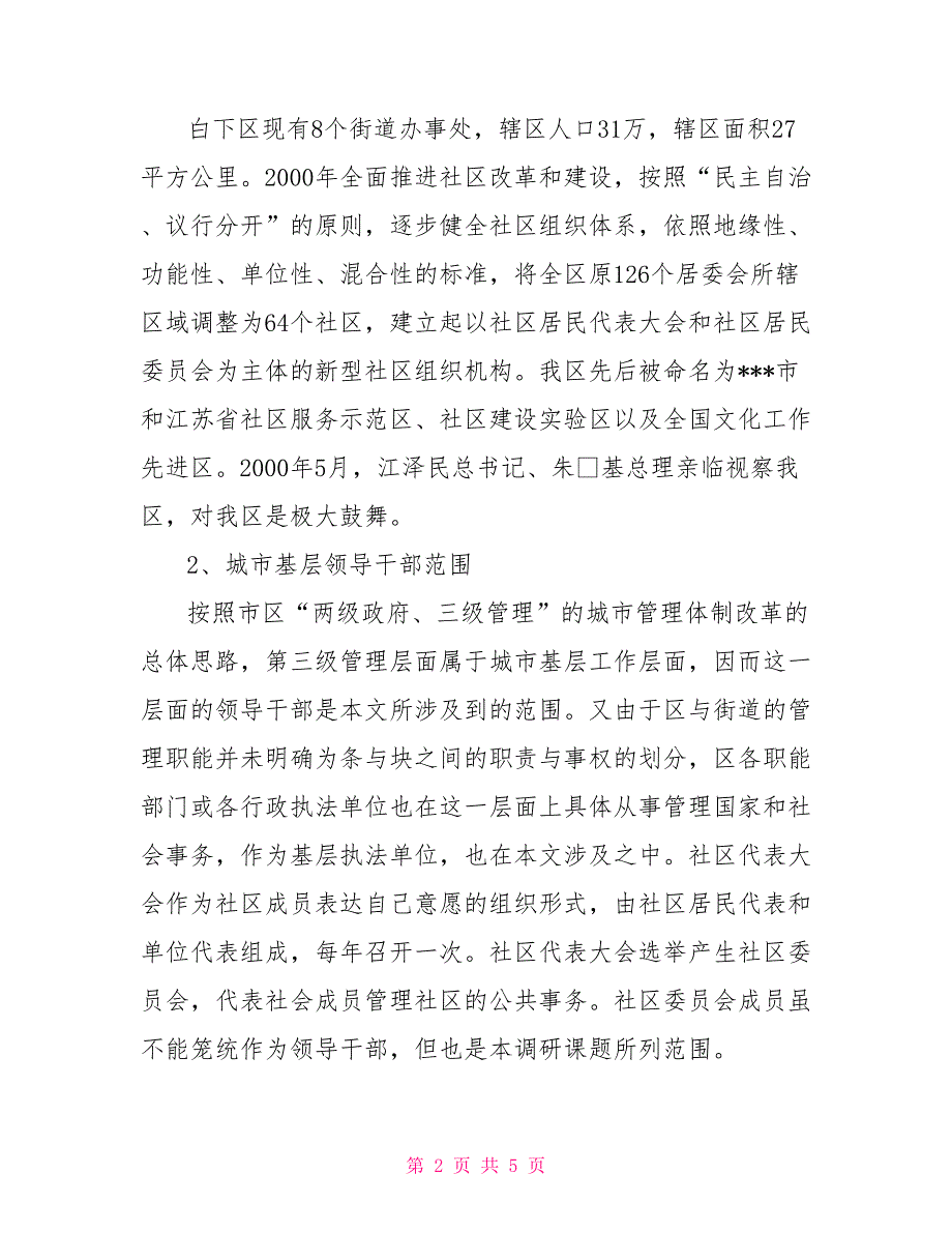 关于对城市基层领导干部廉洁自律问题的调研情况报告.doc_第2页