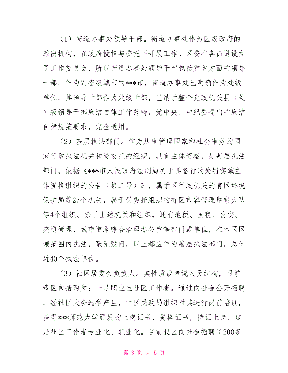 关于对城市基层领导干部廉洁自律问题的调研情况报告.doc_第3页