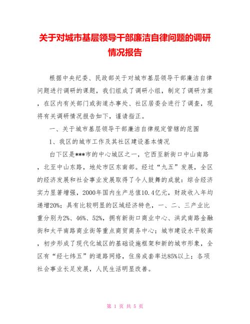 关于对城市基层领导干部廉洁自律问题的调研情况报告.doc
