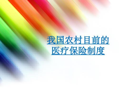 医疗保险制度PPT课件.ppt