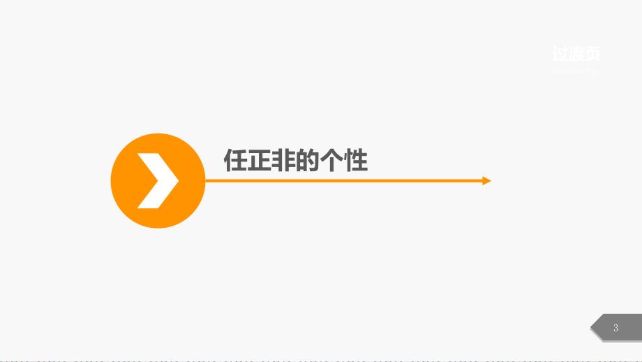 任正非精品PPT.ppt_第3页