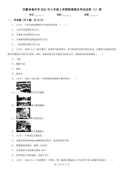 安徽省亳州市2021年八年级上学期物理期末考试试卷I卷.doc