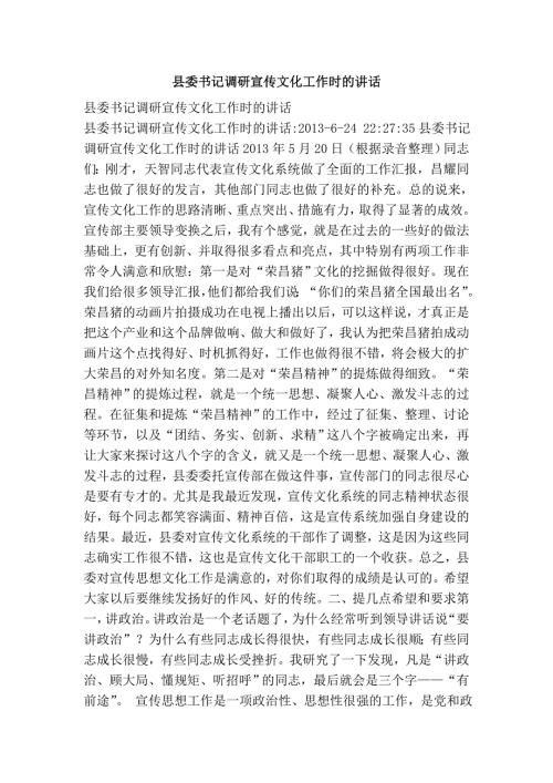 县委书记调研宣传文化工作时的讲话.doc