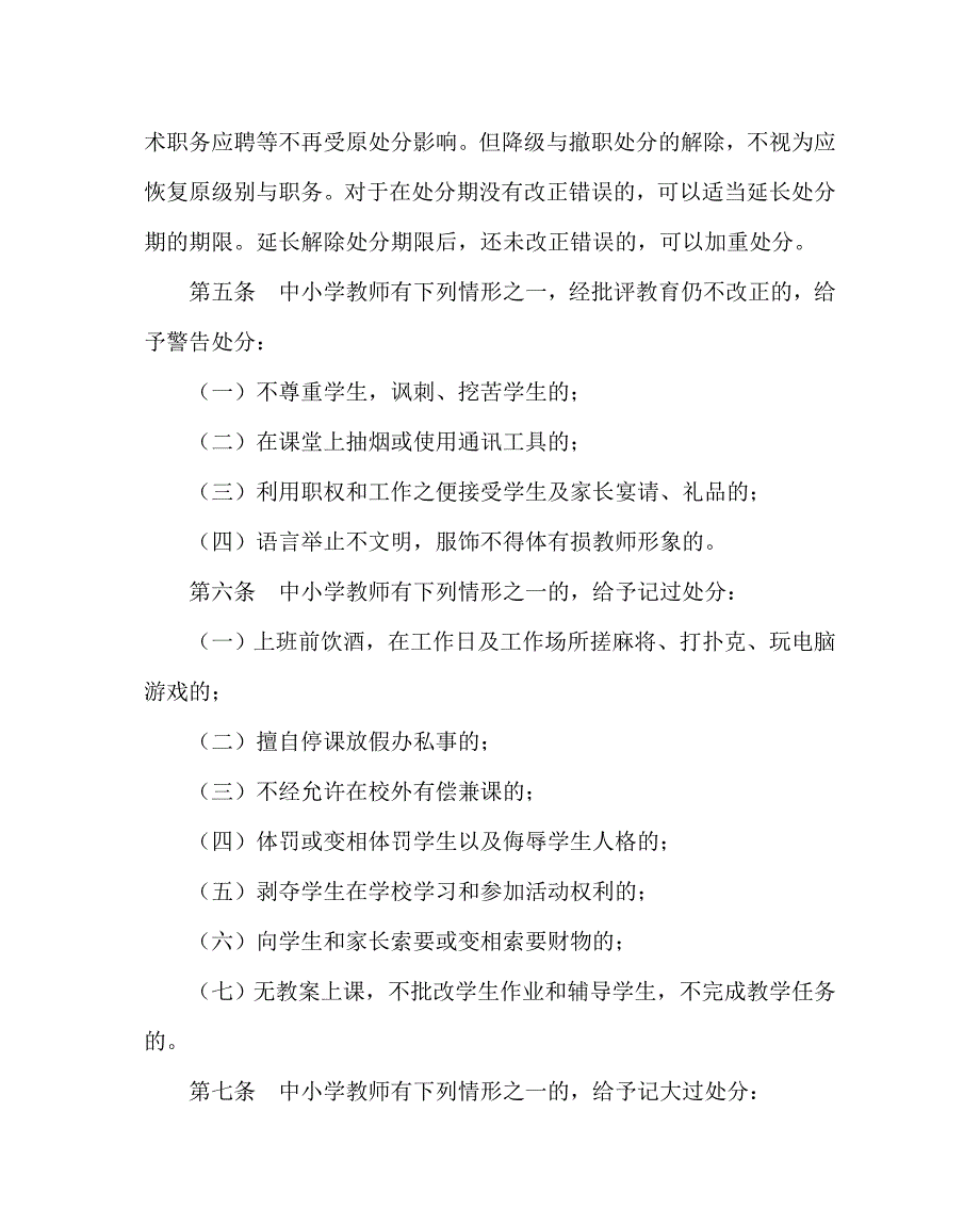 学校规章制度之中小学教师违规违纪行政处分办法试行.doc_第2页