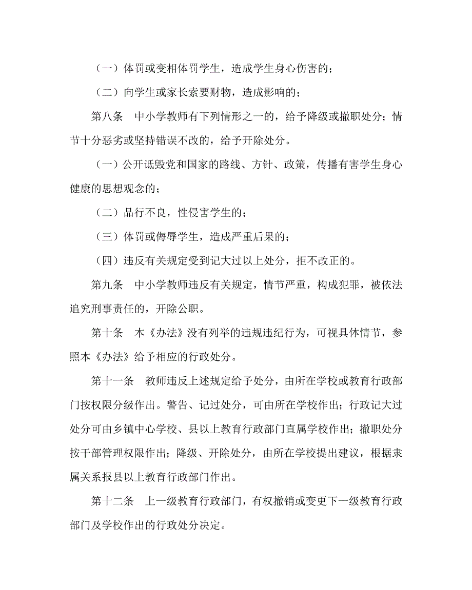 学校规章制度之中小学教师违规违纪行政处分办法试行.doc_第3页