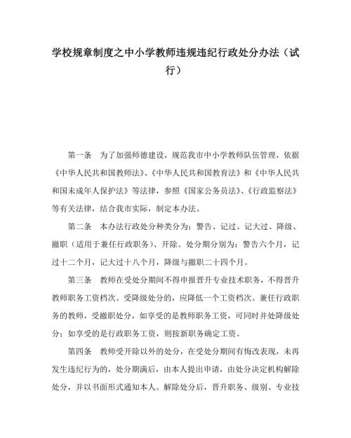 学校规章制度之中小学教师违规违纪行政处分办法试行.doc
