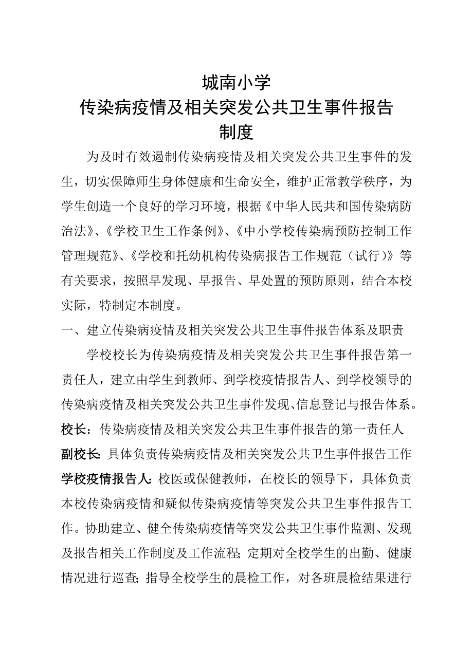 传染病疫情及相关突发公共卫生事件报告制度.doc_第1页
