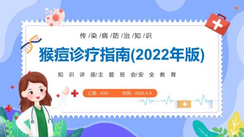 卡通风猴痘诊疗指南2022年版猴痘诊疗方案PPT课件.pptx