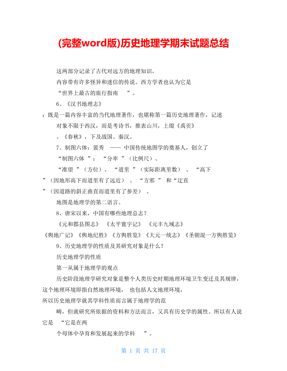 完整word版历史地理学期末试题总结.doc_第1页