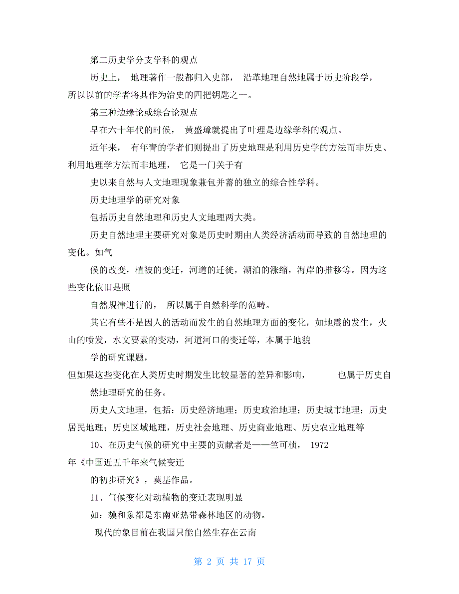 完整word版历史地理学期末试题总结.doc_第2页