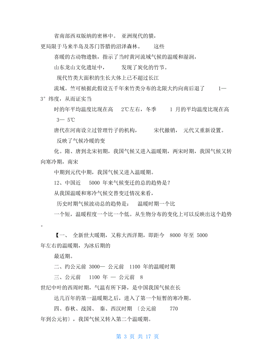 完整word版历史地理学期末试题总结.doc_第3页