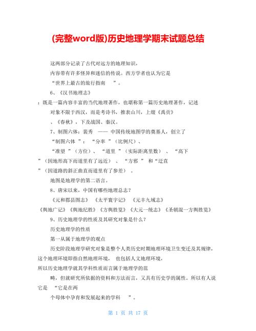 完整word版历史地理学期末试题总结.doc