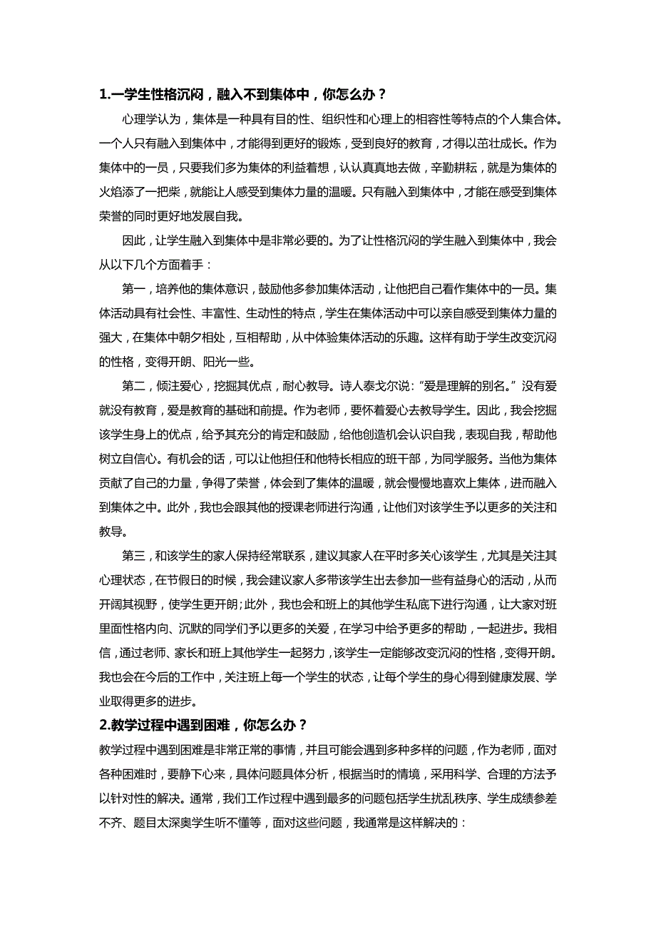 全国教师资格证统考结构化面试真题解析.doc_第1页