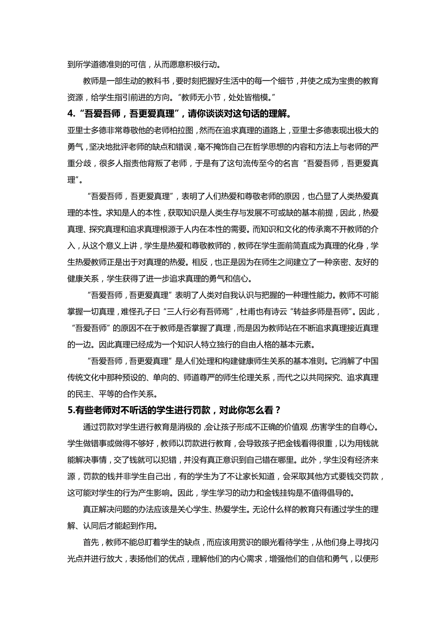 全国教师资格证统考结构化面试真题解析.doc_第3页