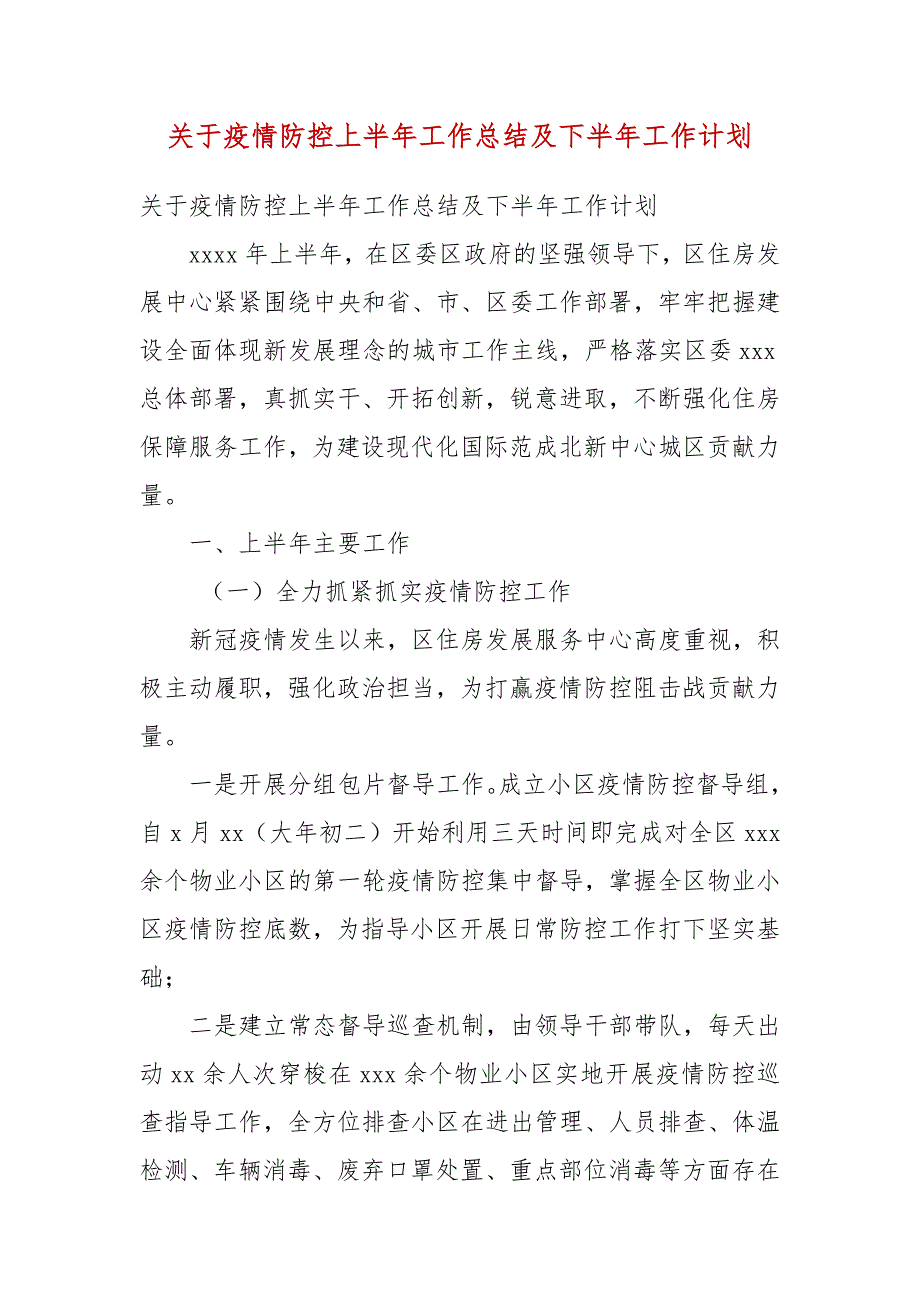 关于疫情防控上半年工作总结及下半年工作计划.docx_第3页