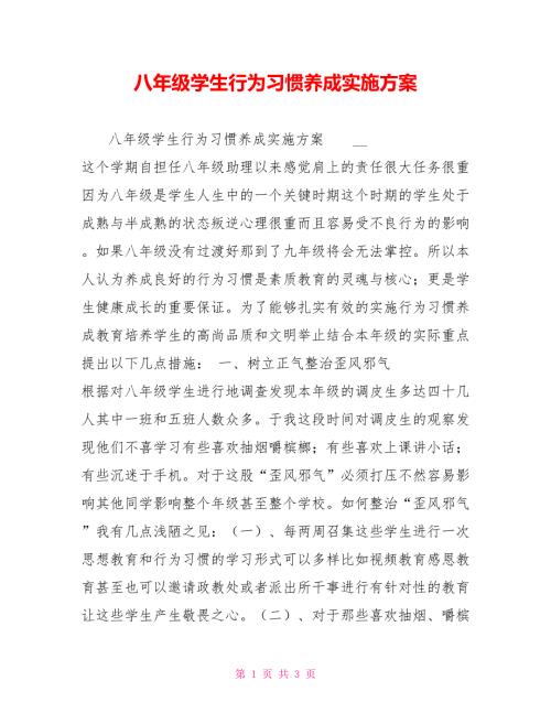 八年级学生行为习惯养成实施方案.doc