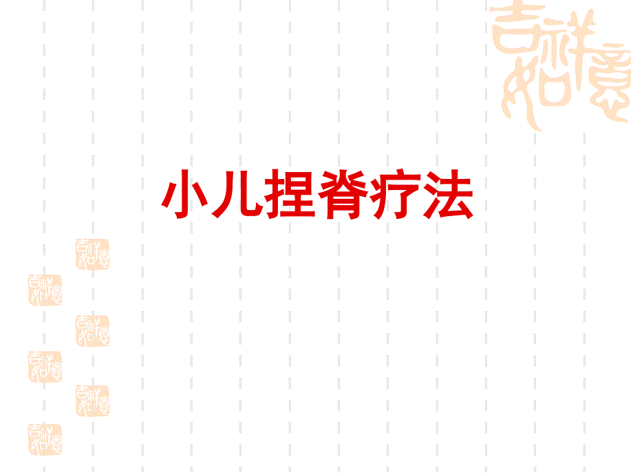 小儿捏脊疗法.ppt_第1页