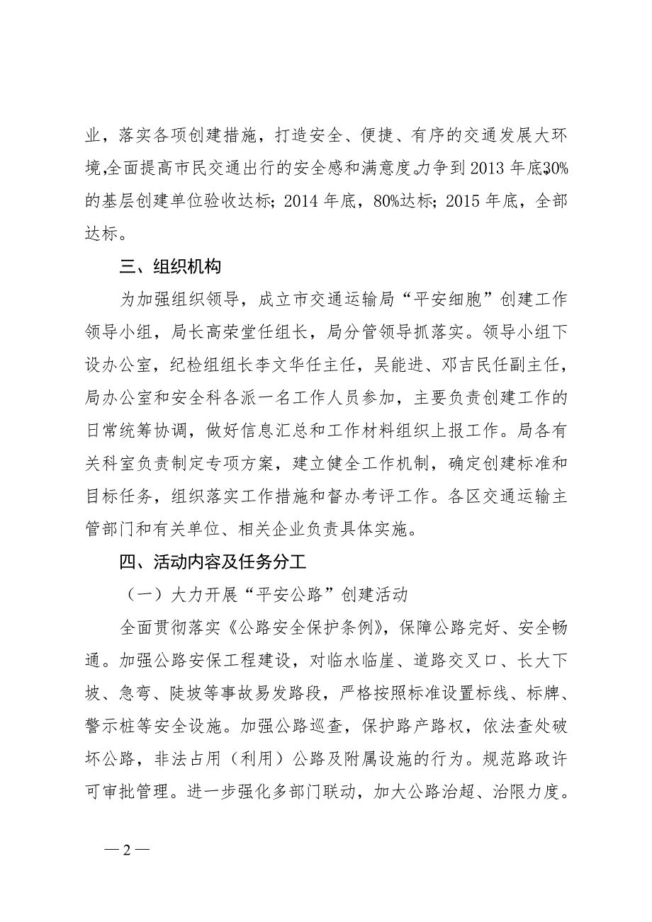 佛山市交通运输局关于推进平安细胞工程创建活动的实施方案.doc_第2页