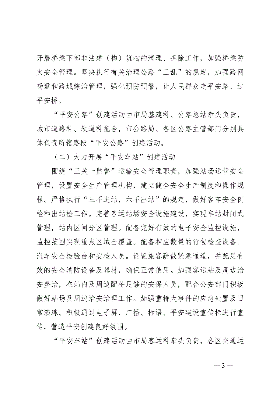 佛山市交通运输局关于推进平安细胞工程创建活动的实施方案.doc_第3页