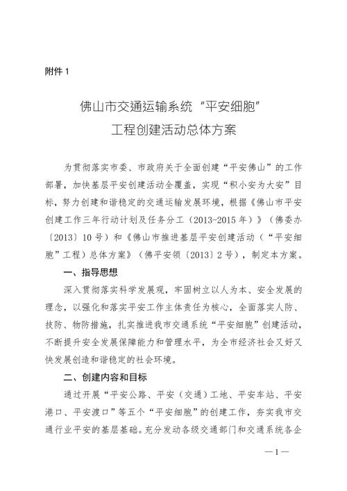 佛山市交通运输局关于推进平安细胞工程创建活动的实施方案.doc