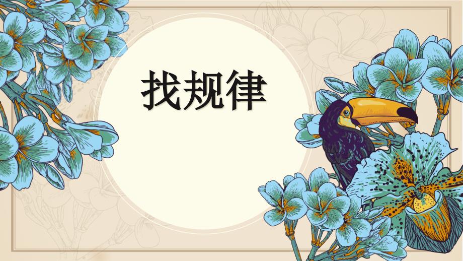 中班找规律PPT课件.ppt_第1页